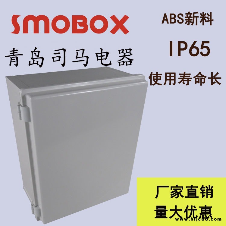 SMOBOX/司马 电气箱 300*400*170 带合页 防水电控箱 塑料控制箱 防水防尘防潮塑料外壳 厂家直供 优惠