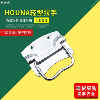 HOUNA华纳 L003 木箱铁皮拉手工业把手不锈钢提手包装箱拉手仪器设备工具箱拉手