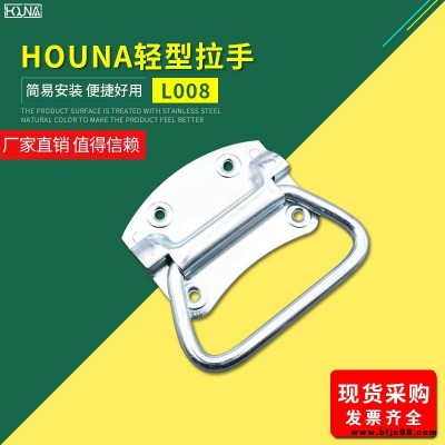 HOUNA华纳 L008 木箱铁皮拉手工业把手不锈钢提手包装箱拉手仪器设备工具箱拉手