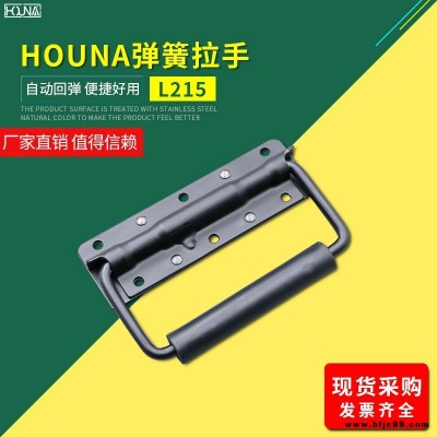 HOUNA华纳 L209 外卖箱弹簧折叠拉手 木箱环工业设备箱把手 航空箱提手 内嵌盖环拉手