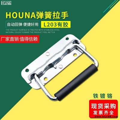 HOUNA华纳 L203 保温箱弹簧折叠拉手 木箱环工业设备箱把手 航空箱提手 内嵌盖环拉手