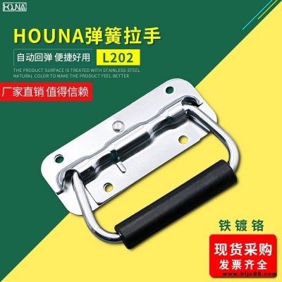 HOUNA华纳 L202 保温箱弹簧折叠拉手 木箱环工业设备箱把手 航空箱提手 内嵌盖环拉手