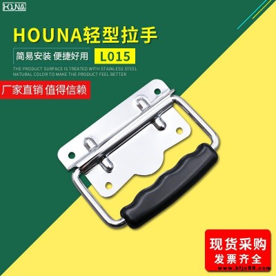 HOUNA华纳 L015 木箱铁皮拉手工业把手不锈钢提手包装箱拉手仪器设备工具箱拉手