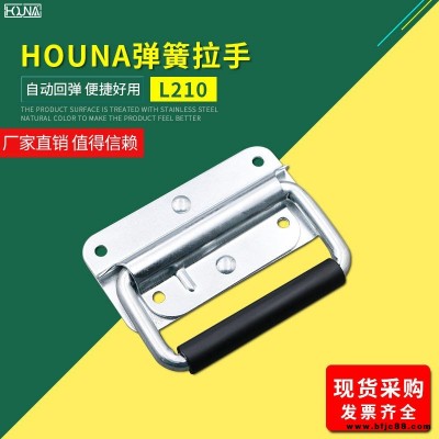 HOUNA华纳 L210 外卖箱弹簧折叠拉手 木箱环工业设备箱把手 航空箱提手 内嵌盖环拉手