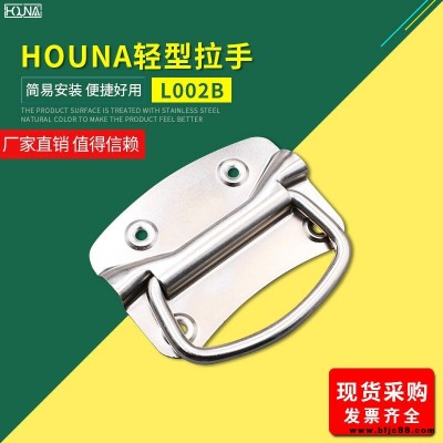 HOUNA华纳 L002B木箱铁皮拉手工业把手不锈钢提手包装箱拉手仪器设备工具箱拉手