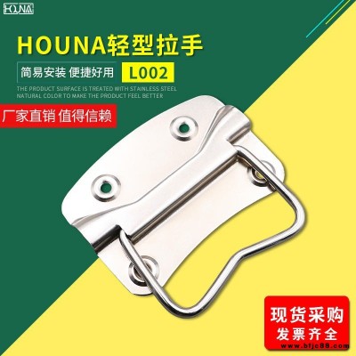 HOUNA华纳 L002木箱铁皮拉手工业把手不锈钢提手包装箱拉手仪器设备工具箱拉手