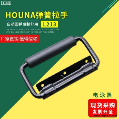 HOUNA华纳 L213 外卖箱弹簧折叠拉手 木箱环工业设备箱把手 航空箱提手 内嵌盖环拉手