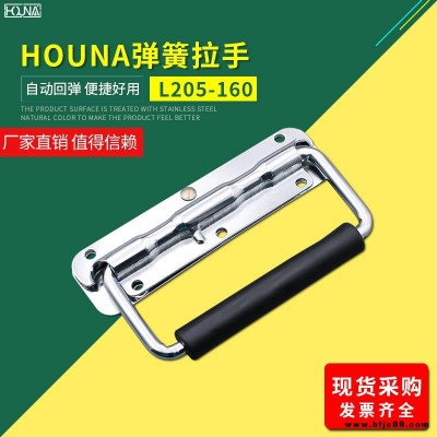 HOUNA华纳 L205-160 外卖箱弹簧折叠拉手 木箱环工业设备箱把手 航空箱提手 内嵌盖环拉手