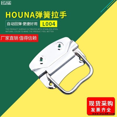 HOUNA华纳 L004 木箱铁皮拉手工业把手不锈钢提手包装箱拉手仪器设备工具箱拉手