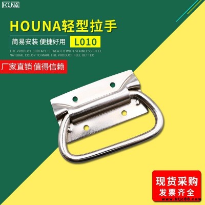 HOUNA华纳 L010 木箱铁皮拉手工业把手不锈钢提手包装箱拉手仪器设备工具箱拉手