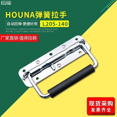 HOUNA华纳 L205-140 外卖箱弹簧折叠拉手 木箱环工业设备箱把手 航空箱提手 内嵌盖环拉手