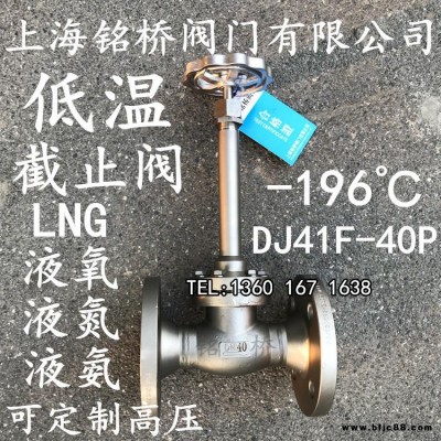 LNG液氧液氮不锈钢低温截止阀DJ41F-25P/40P低温法兰截止阀