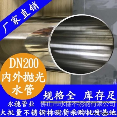 永穗不锈钢水管品牌，内外抛光不锈钢水管DN200，国标304不锈钢水管，商品房小区用食品级不锈钢供水管