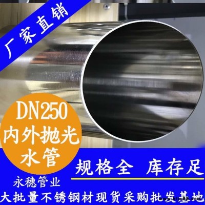 河南不锈钢水管品牌 10寸316L河南不锈钢水管 DN250不锈钢供水管永穗管业品牌