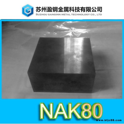 磨具钢nak80—nak80同等级的材料—盈钢金属