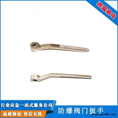 防爆工具 铍青铜 防爆阀门扳手  鸿瑞 HR-043    无火花工具 可定制