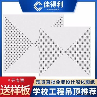 佳得利 铝扣板吊顶批发 铝扣板天花吊顶材料现货 冲对角全孔吊顶铝扣板天花 供应写字楼机房吊顶微孔铝扣板 0.8厚铝扣板