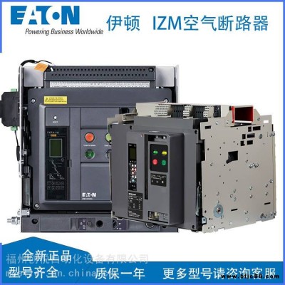 EATON伊顿IZM91空气断路器IZM91N3C-V12W抽屉式1200A电流表脱扣器50KA