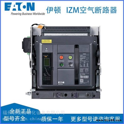 EATON伊顿IZM91空气断路器IZM91N3C-V06CW抽屉式电流表脱扣器50KA