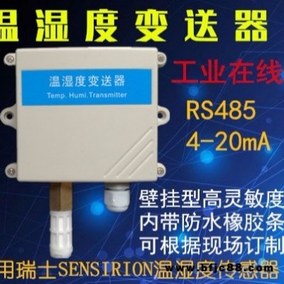 温湿度变送器 RS485高灵敏度探头 modbus PLC 仓库 档案室 农业