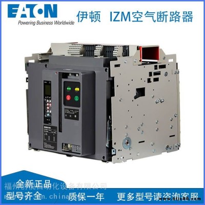 EATON伊顿IZM91空气断路器IZM91B3C-V10CW抽屉式电流表脱扣器