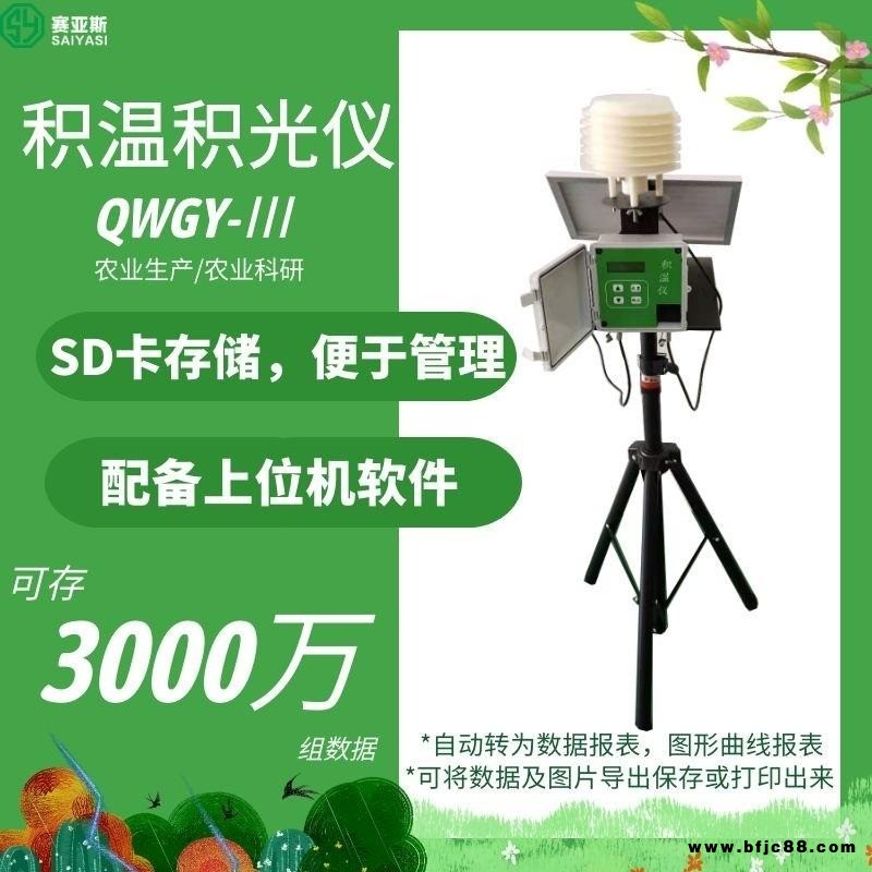 赛亚斯全天候积温记录仪QWGY-3