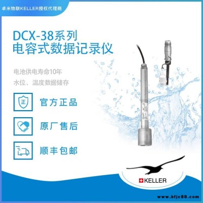 DCX-38全自动水位记录仪_数据记录仪_电容式数据记录仪_瑞士KELLER_卓米物联_原装进口