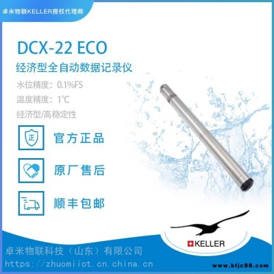 瑞士KELLER_正式授权代理卓米物联_DCX-22 ECO经济型水位记录仪-高稳定性-电池供电