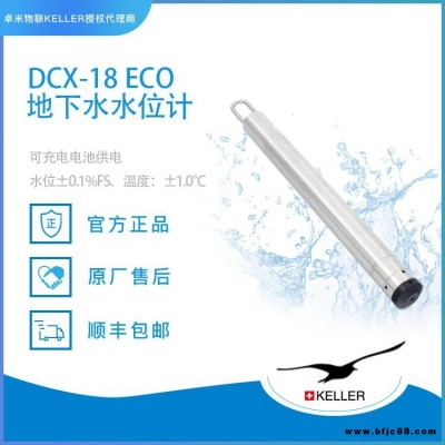 卓米物联正式授权代理_瑞士keller_产品不进水_DCX-18- ECO参数地下水记录仪