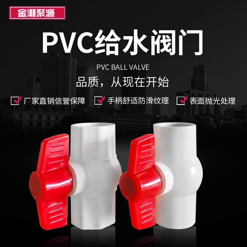 北京金潮聚源PVC给水球阀 PVC球阀 厂家直销