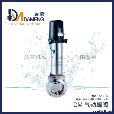 达蒙Dameng DMD气动蝶阀 卫生蝶阀 304/316L 焊接/快装/螺纹