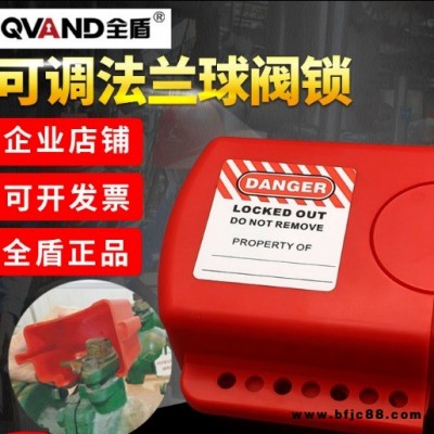 QVAND全盾 可调节法兰式球阀锁停工维修能源隔离工业阀门安全锁具