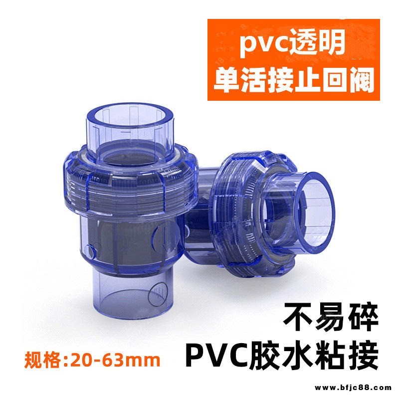 PVC透明止回阀 UPVC透明单由令止回阀 PVC透明单活接止回阀 排水管道阀门