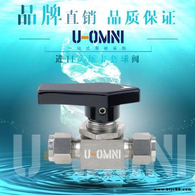 进口高压卡套球阀-进口小型阀门-美国品牌欧姆尼U-OMNI