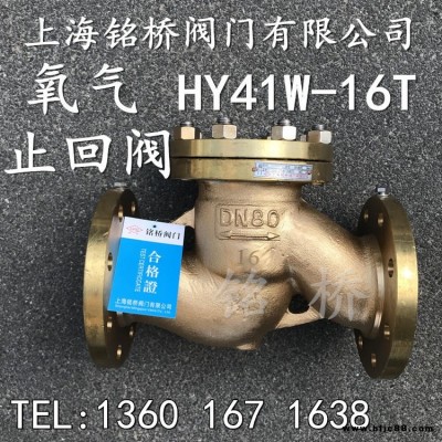 黄铜氧气止回阀HY41W-16T脱油脱脂升降式氧气专用止回阀