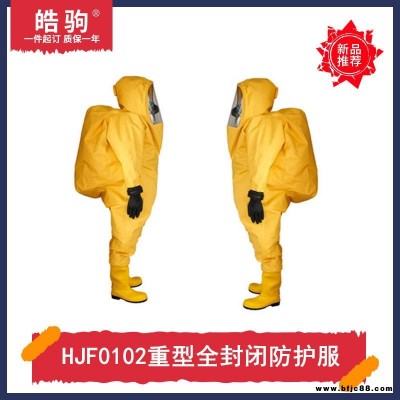 皓驹HJF0102重型PVC防化服消防A级防护服重型全封闭气密防化服正压防护服超压排气阀GB24540-2009一二三级