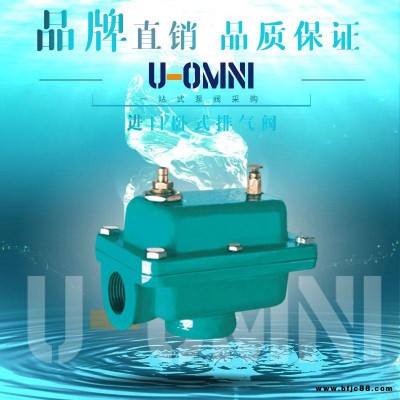 进口卧式排气阀-进口阀门-美国欧姆尼U-OMNI