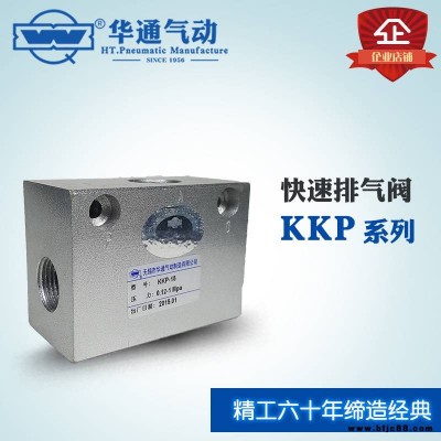 供应华通气动牌 KKP系列 快速排气阀 KKP阀 KKP-25