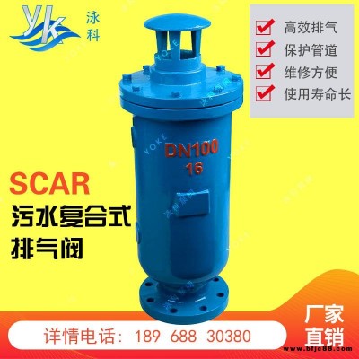 泳科SCAR污水复合式排气阀法兰复合式污水排气阀DN100150200