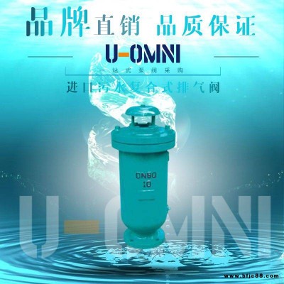 进口污水复合式排气阀-进口阀门-美国欧姆尼U-OMNI