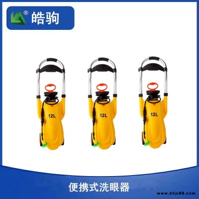 皓驹BX1便携移动式洗眼器 移动式洗眼器 应急洗眼器价格 紧急冲淋洗眼器 压力式冲肤洗眼器零空间储存配有减压阀