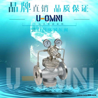 进口气体减压阀-进口减压阀-美国欧姆尼U-OMNI