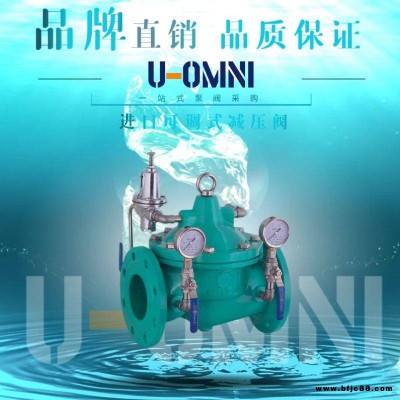 进口可调式减压阀-进口减压阀-美国欧姆尼U-OMNI