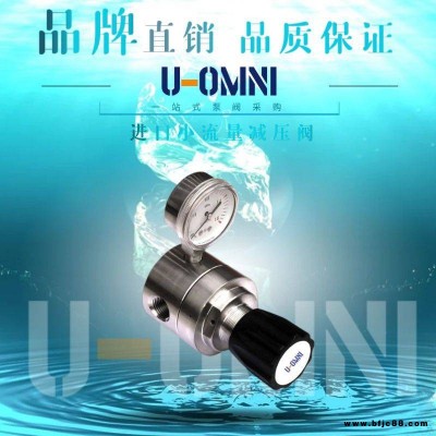 进口小流量减压阀-进口减压阀-美国欧姆尼U-OMNI