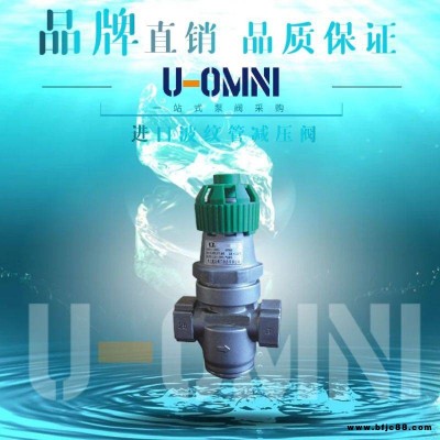 进口波纹管减压阀-进口减压阀-美国欧姆尼U-OMNI