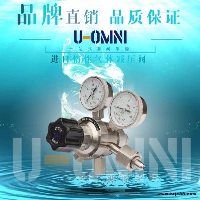 进口惰性气体减压阀-进口减压阀-美国欧姆尼U-OMNI