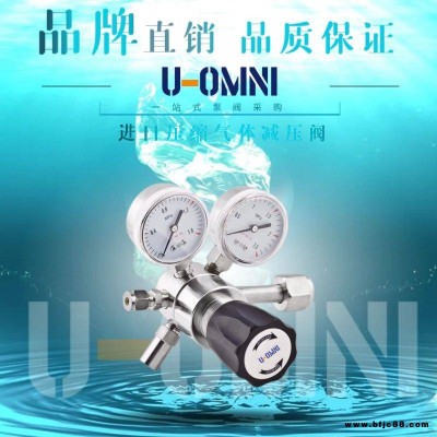 进口压缩气体减压阀-进口减压阀-美国欧姆尼U-OMNI