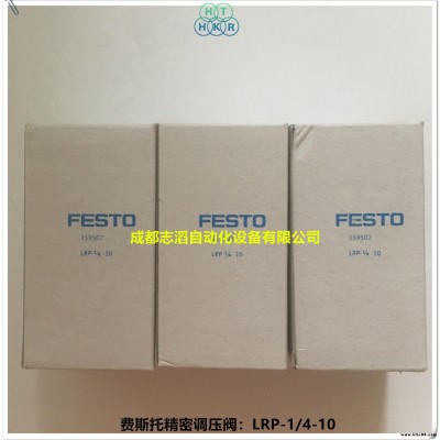 LRP-1/4-10德国费斯托精密减压阀FESTO精密调压阀159502