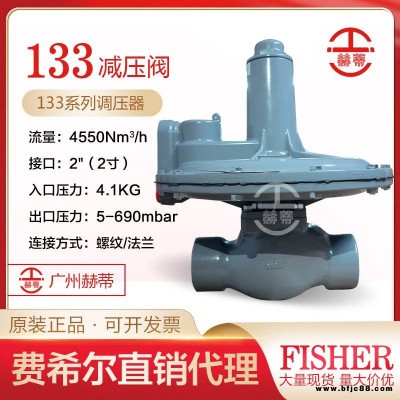 美国Fisher费希尔燃气阀原装正品133L低压稳压阀133H天然气减压阀