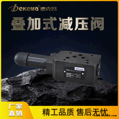 德克玛厂家直销 ZDR10D型叠加式减压阀